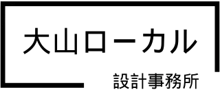 大山ローカル