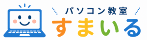 パソコン教室すまいる