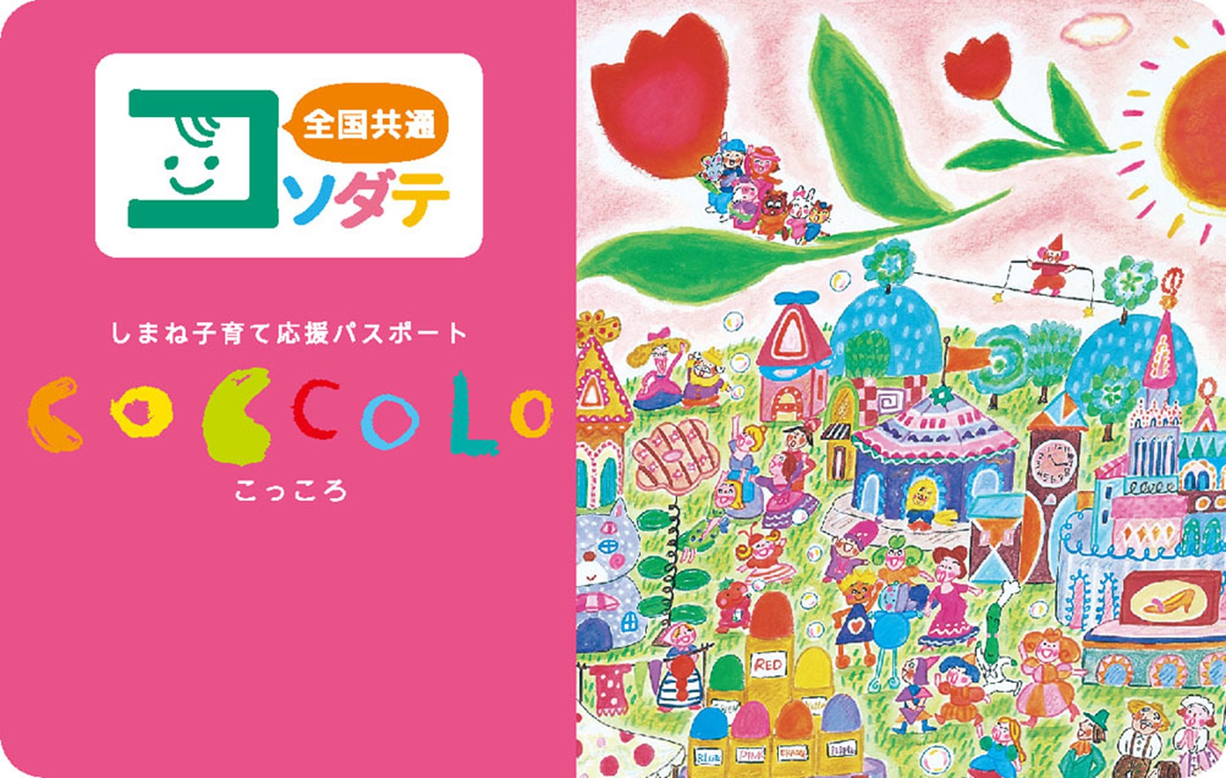 こっことパスポート